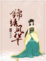 錦繡鳳華