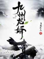 九州龍婿