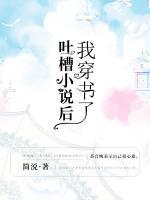 吐槽小說后我穿書了