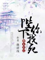 將女狂后：陛下，你找死