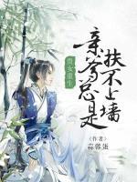 貴女重生：親爹總是扶不上墻