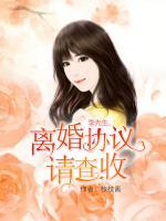 季先生，離婚協(xié)議請(qǐng)查收