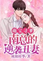 萌寶尋爹：南總的逆襲丑妻