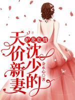 護花危情：沈少的天價新妻