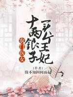 農(nóng)門醫(yī)女：十兩銀子買個(gè)王妃