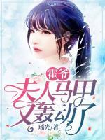 霍爺，夫人馬甲又轟動(dòng)了