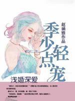 淺婚深?lèi)?ài)：季少輕點(diǎn)寵