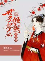 重生強(qiáng)嫁：世子妃在傾朝開(kāi)連鎖