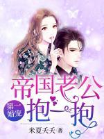 第一婚寵：帝國老公，抱一抱