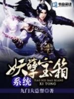 妖孽寶箱系統(tǒng)