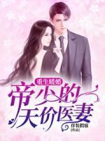重生暖婚：帝少的天價醫(yī)妻