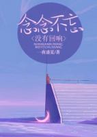 念念不忘，沒有回響