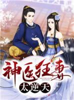 神醫(yī)狂妻太逆天