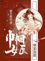 巾幗女醫(yī)：悍寶當(dāng)?shù)?>
                    <a href=