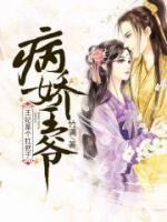 病嬌王爺：王妃是個扛把子