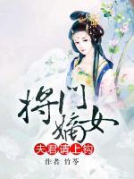 將門嫡女：夫君請(qǐng)上鉤