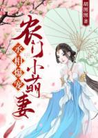 丞相爆寵農(nóng)門小萌妻