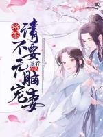 將軍，請(qǐng)不要無(wú)腦寵妻
