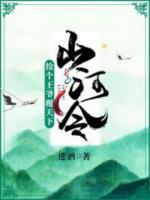 山河令：撿個王爺覆天下