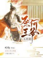 奈何王爺太妖嬈