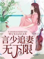 言少追妻無下限