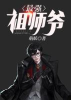 最強祖師爺