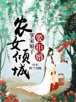 農女傾城：掌家娘子要拒婚