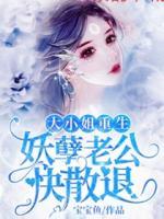 大小姐重生，妖孽老公快退散