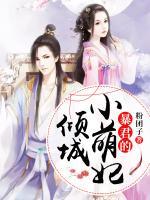 暴君的傾城小萌妃