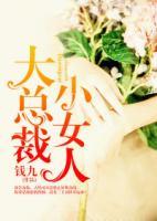 大總裁小女人