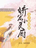 嬌寵小靈廚：太子妃別跑