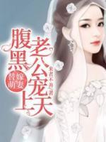 替嫁萌妻：腹黑老公寵上天