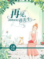 暖婚成寵：再見(jiàn)，蔣先生