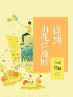 待到山花爛漫時(shí)