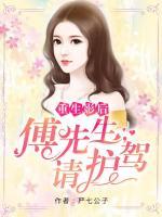 重生影后：傅先生，請(qǐng)護(hù)駕！