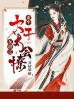 重生女將之太子太會(huì)撩