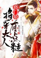 將門嬌：將軍大人有點(diǎn)糙