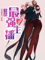 斗魚最強主播