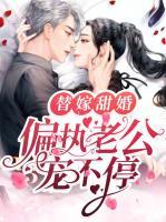 替嫁甜婚：偏執(zhí)老公寵不停