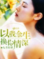 你的情深，是我余生