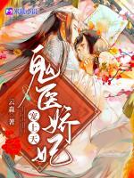 鬼醫(yī)嬌妃寵上天