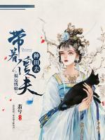 福運(yùn)繡娘：帶著傻夫種田去