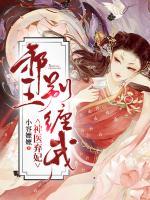 神醫(yī)棄妃：邪王，別纏我!