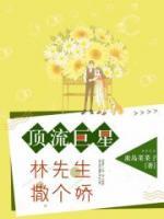 頂流巨星：林先生，撒個嬌