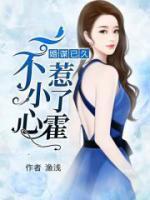 謀婚已久：一不小心惹了霍