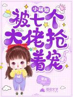 小萌包被七個(gè)大佬搶著寵