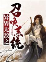 異界無敵之召喚系統(tǒng)