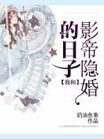 我和影帝隱婚的日子