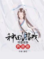 種田游戲：帶著裝備養(yǎng)崽崽