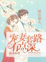 婚色撩人，寵妻套路有點深